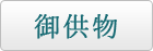 御供物