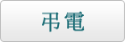 弔電
