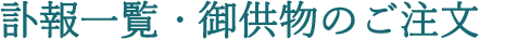 本日の訃報・御供物のご注文