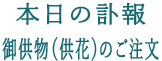 本日の訃報・御供物(供花)のご注文